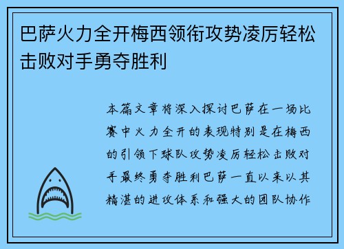 巴萨火力全开梅西领衔攻势凌厉轻松击败对手勇夺胜利
