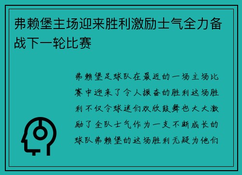 弗赖堡主场迎来胜利激励士气全力备战下一轮比赛