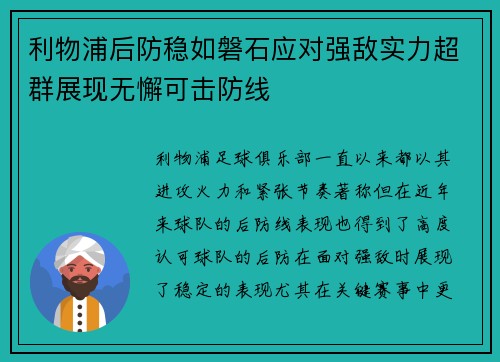 利物浦后防稳如磐石应对强敌实力超群展现无懈可击防线