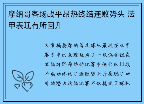 摩纳哥客场战平昂热终结连败势头 法甲表现有所回升