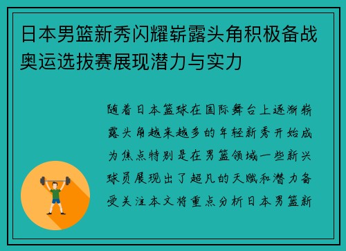 日本男篮新秀闪耀崭露头角积极备战奥运选拔赛展现潜力与实力