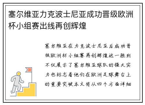 塞尔维亚力克波士尼亚成功晋级欧洲杯小组赛出线再创辉煌