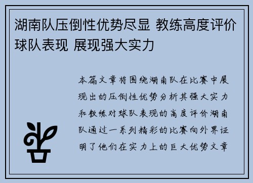 湖南队压倒性优势尽显 教练高度评价球队表现 展现强大实力