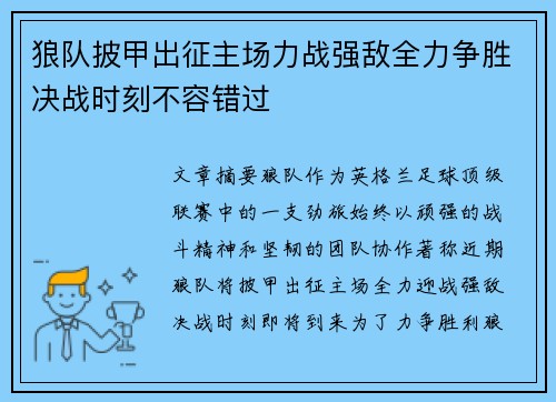 狼队披甲出征主场力战强敌全力争胜决战时刻不容错过