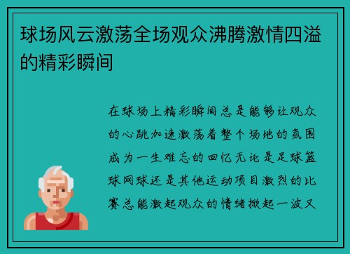球场风云激荡全场观众沸腾激情四溢的精彩瞬间