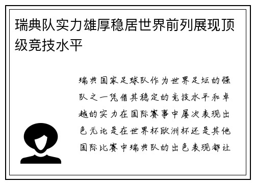 瑞典队实力雄厚稳居世界前列展现顶级竞技水平