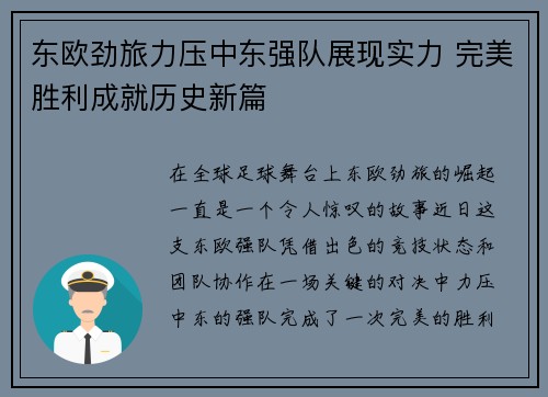 东欧劲旅力压中东强队展现实力 完美胜利成就历史新篇