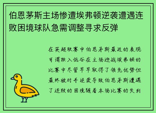 伯恩茅斯主场惨遭埃弗顿逆袭遭遇连败困境球队急需调整寻求反弹