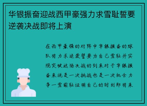 华银振奋迎战西甲豪强力求雪耻誓要逆袭决战即将上演