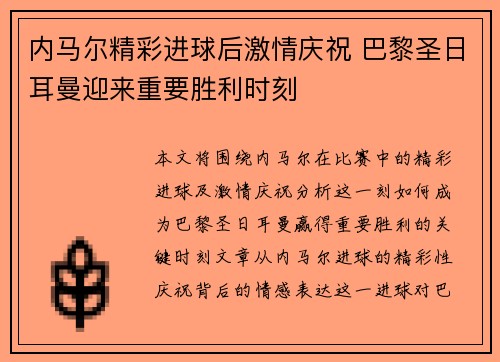 内马尔精彩进球后激情庆祝 巴黎圣日耳曼迎来重要胜利时刻