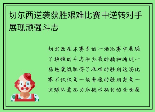 切尔西逆袭获胜艰难比赛中逆转对手展现顽强斗志