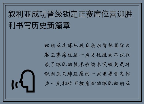 叙利亚成功晋级锁定正赛席位喜迎胜利书写历史新篇章