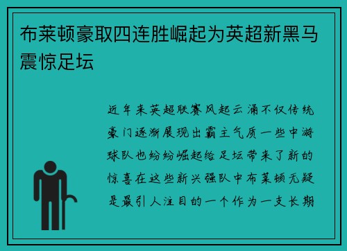 布莱顿豪取四连胜崛起为英超新黑马震惊足坛