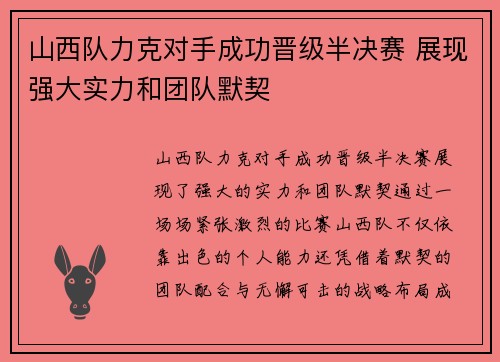山西队力克对手成功晋级半决赛 展现强大实力和团队默契