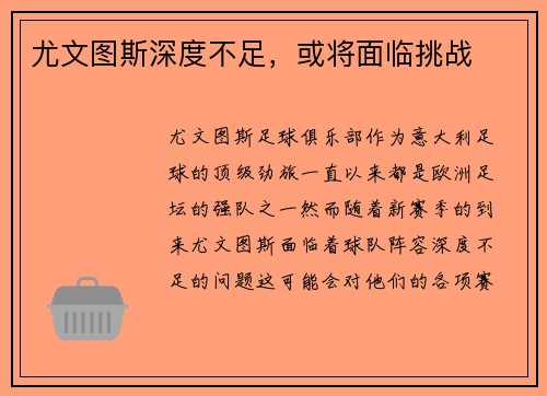 尤文图斯深度不足，或将面临挑战