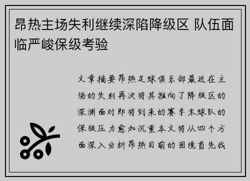 昂热主场失利继续深陷降级区 队伍面临严峻保级考验