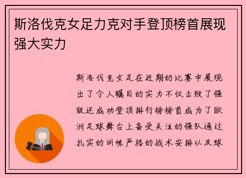 斯洛伐克女足力克对手登顶榜首展现强大实力