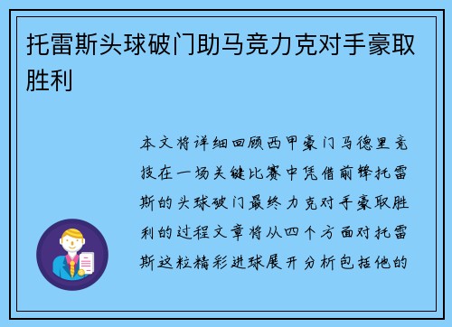 托雷斯头球破门助马竞力克对手豪取胜利