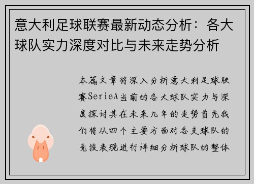 意大利足球联赛最新动态分析：各大球队实力深度对比与未来走势分析