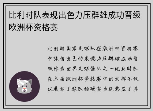 比利时队表现出色力压群雄成功晋级欧洲杯资格赛