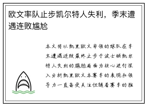 欧文率队止步凯尔特人失利，季末遭遇连败尴尬