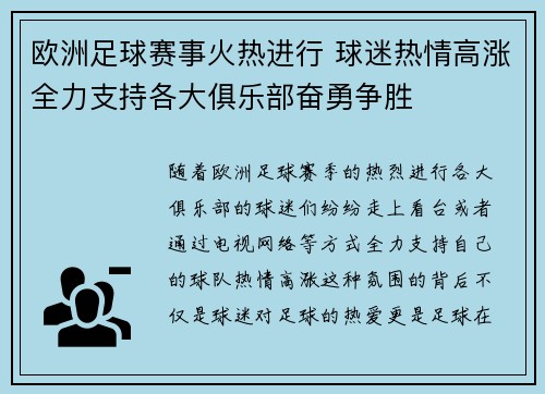 欧洲足球赛事火热进行 球迷热情高涨全力支持各大俱乐部奋勇争胜