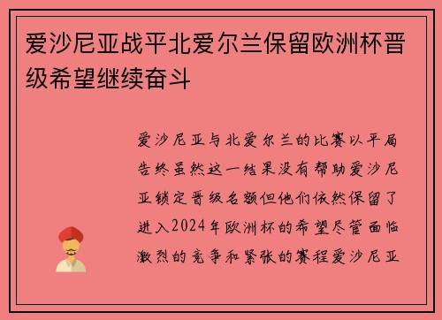 爱沙尼亚战平北爱尔兰保留欧洲杯晋级希望继续奋斗