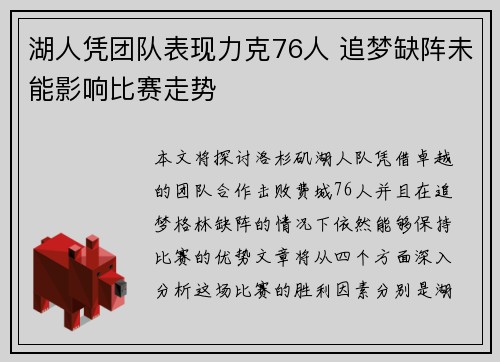 湖人凭团队表现力克76人 追梦缺阵未能影响比赛走势