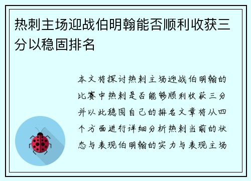 热刺主场迎战伯明翰能否顺利收获三分以稳固排名