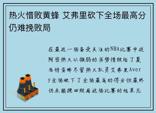 热火惜败黄蜂 艾弗里砍下全场最高分仍难挽败局