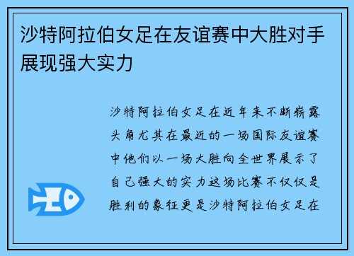 沙特阿拉伯女足在友谊赛中大胜对手展现强大实力