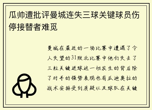 瓜帅遭批评曼城连失三球关键球员伤停接替者难觅
