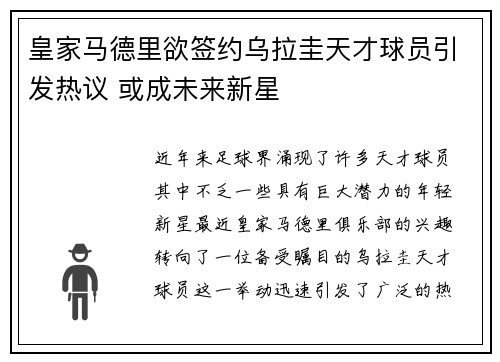 皇家马德里欲签约乌拉圭天才球员引发热议 或成未来新星