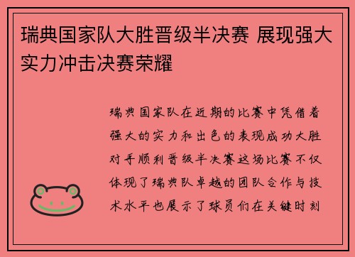瑞典国家队大胜晋级半决赛 展现强大实力冲击决赛荣耀