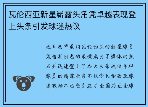 瓦伦西亚新星崭露头角凭卓越表现登上头条引发球迷热议