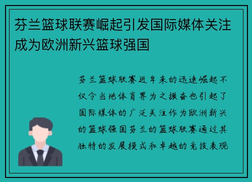 芬兰篮球联赛崛起引发国际媒体关注成为欧洲新兴篮球强国