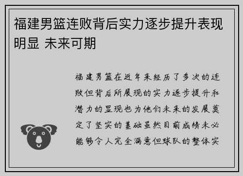 福建男篮连败背后实力逐步提升表现明显 未来可期