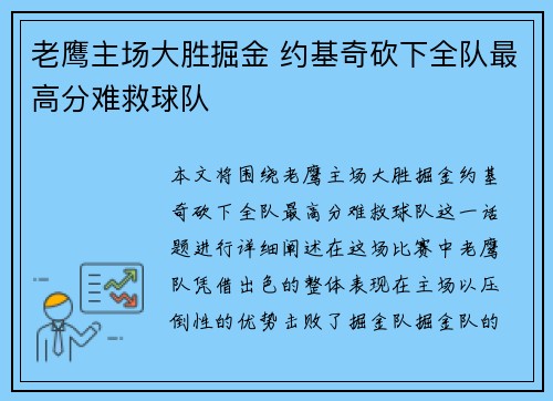老鹰主场大胜掘金 约基奇砍下全队最高分难救球队