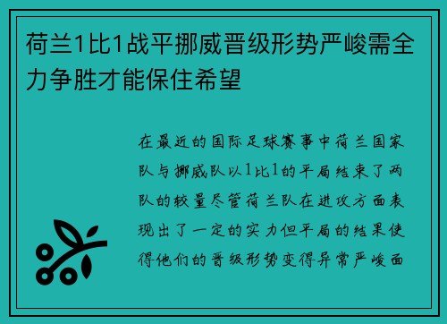 荷兰1比1战平挪威晋级形势严峻需全力争胜才能保住希望