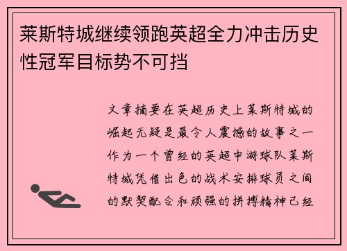 莱斯特城继续领跑英超全力冲击历史性冠军目标势不可挡