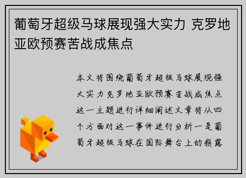 葡萄牙超级马球展现强大实力 克罗地亚欧预赛苦战成焦点