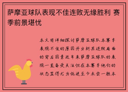 萨摩亚球队表现不佳连败无缘胜利 赛季前景堪忧