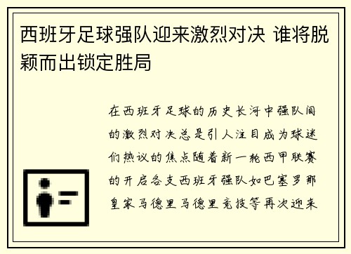 西班牙足球强队迎来激烈对决 谁将脱颖而出锁定胜局