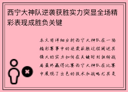 西宁大神队逆袭获胜实力突显全场精彩表现成胜负关键