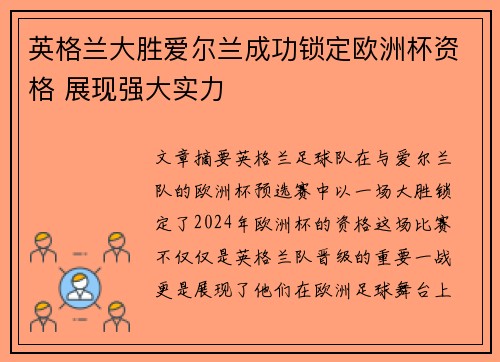 英格兰大胜爱尔兰成功锁定欧洲杯资格 展现强大实力