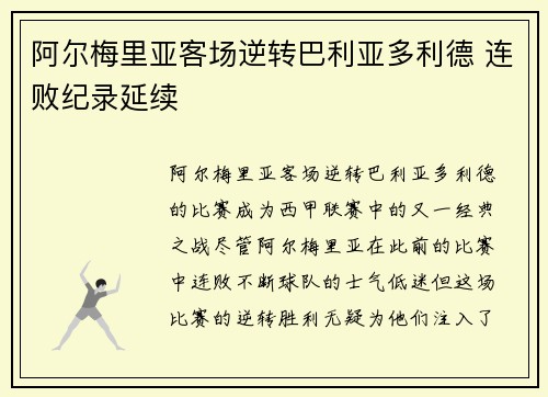 阿尔梅里亚客场逆转巴利亚多利德 连败纪录延续