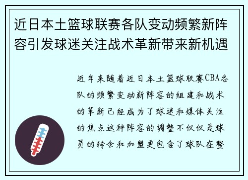 近日本土篮球联赛各队变动频繁新阵容引发球迷关注战术革新带来新机遇