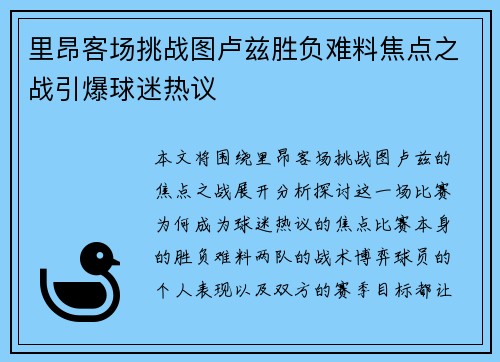 里昂客场挑战图卢兹胜负难料焦点之战引爆球迷热议