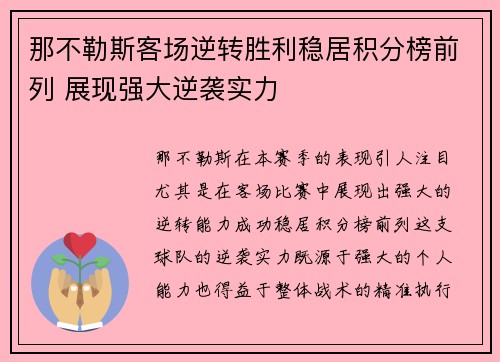 那不勒斯客场逆转胜利稳居积分榜前列 展现强大逆袭实力