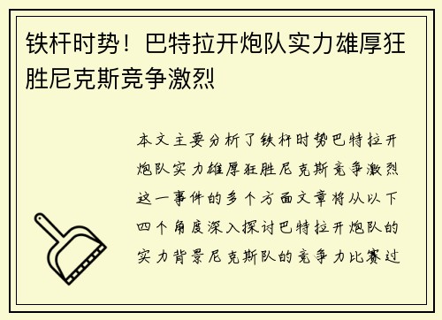 铁杆时势！巴特拉开炮队实力雄厚狂胜尼克斯竞争激烈